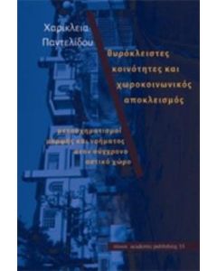 Θυρόκλειστες κοινότητες και χωροκοινωνικός αποκλεισμός