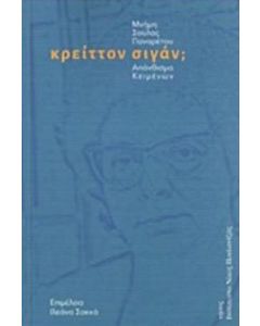 Κρείττον σιγάν;