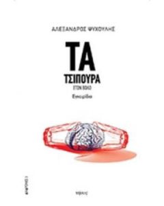 Τα τσίπουρα στον Βόλο