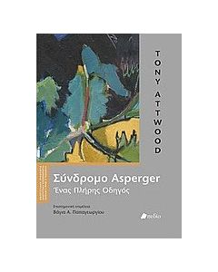 Σύνδρομο Asperger