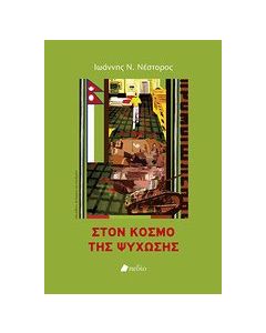 Στον κόσμο της ψύχωσης