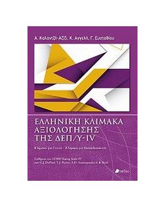 Ελληνική κλίμακα αξιολόγησης της ΔΕΠ/Υ-IV