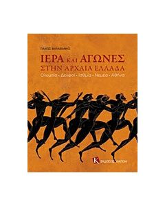 Ιερά και αγώνες στην αρχαία Ελλάδα