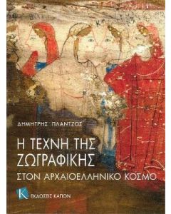 Η τέχνη της ζωγραφικής στον αρχαιοελληνικό κόσμο