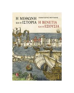 Η Μεθώνη και η ιστορία, η Βενετία και η εξουσία