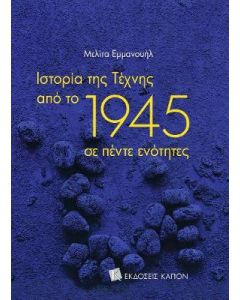 Ιστορία της τέχνης από το 1945 σε πέντε ενότητες