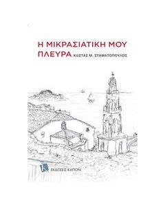 Η μικρασιατική μου πλευρά