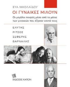 Οι γυναίκες μιλούν