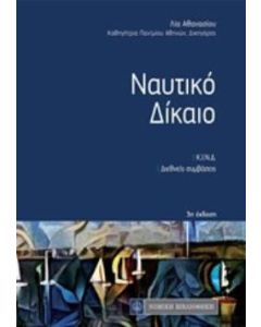 Ναυτικό δίκαιο