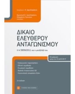 Δίκαιο ελεύθερου ανταγωνισμού