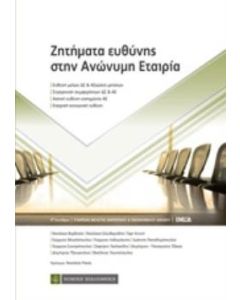 Ζητήματα ευθύνης στην ανώνυμη εταιρία