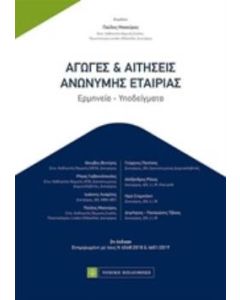 Αγωγές και αιτήσεις ανώνυμης εταιρίας