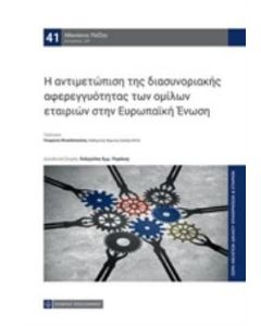 Η αντιμετώπιση της διασυνοριακής αφερεγγυότητας των ομίλων εταιριών στην Ευρωπαϊκή Ένωση
