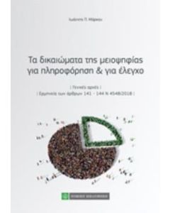 Τα δικαιώματα της μειοψηφίας για πληροφόρηση και για έλεγχο