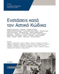 Ενστάσεις κατά τον αστικό κώδικα