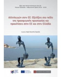 Αλληλεγγύη στην ΕΕ: Εξελίξεις στο πεδίο της προσφυγικής προστασίας και προκλήσεις στην ΕΕ και στην Ελλάδα