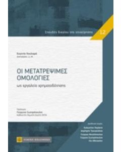 Οι μετατρέψιμες ομολογίες