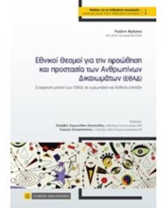 Εθνικοί θεσμοί για την προώθηση και προστασία των ανθρωπίνων δικαιωμάτων (ΕΘΑΔ)