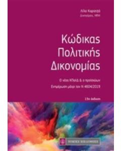 Κώδικας πολιτικής δικονομίας