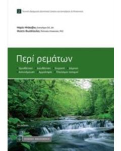 Περί ρεμάτων