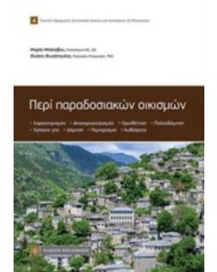 Περί παραδοσιακών οικισμών