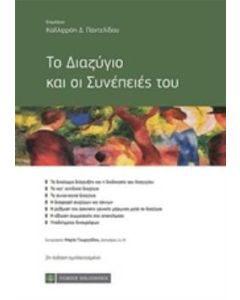 Το διαζύγιο και οι συνέπειες του