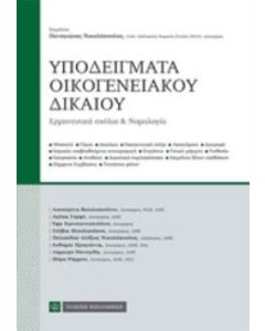 Υποδείγματα οικογενειακού δικαίου