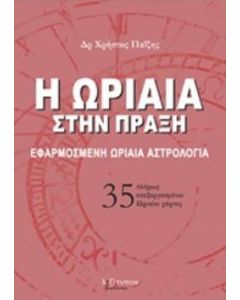 Η ωριαία στην πράξη