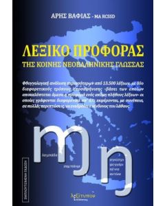 Λεξικό προφοράς της κονής νεοελληνικής γλώσσας