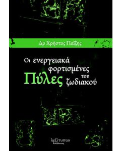 Οι ενεργειακά φορτισμένες πύλες του ζωδιακού