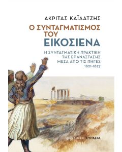 Ο συνταγματισμός του εικοσιένα