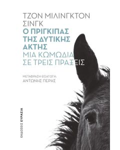 Ο πρίγκιπας της δυτικής ακτής