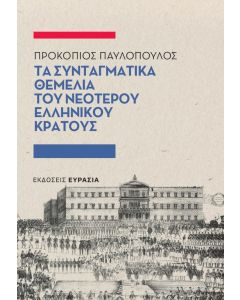 Τα συνταγματικά θεμέλια του νεότερου ελληνικού κράτους