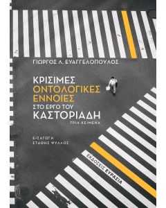 Κρίσιμες οντολογικές έννοιες στο έργο του Καστοριάδη