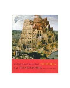 Ουτοπία και πολεοδομία