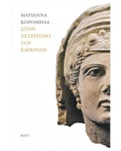 Στον αστερισμό του Καρκίνου