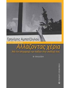 Αλλάζοντας χέρια