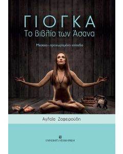 Γιόγκα. Το βιβλίο των Άσανα