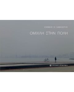 Ομίχλη στην πόλη