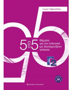5 στα 5 θέματα για την ελληνική ως δεύτερη/ξένη γλώσσα