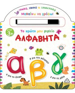 Το πρώτο μου βιβλίο. Αλφαβήτα