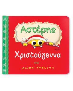 Αστέρης Χριστούγεννα