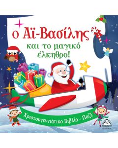 Ο Αϊ-Βασίλης και το μαγικό έλκηθρο!