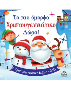 Το πιο όμορφο χριστουγεννιάτικο δώρο!