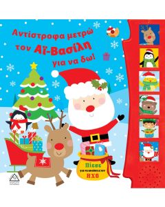 Αντίστροφα μετρώ τον Αϊ – Βασίλη για να δω!
