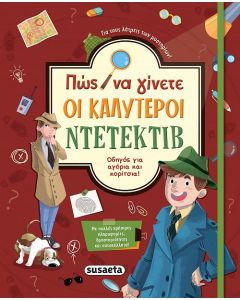 Πώς να γίνετε οι καλύτεροι ντετέκτιβ