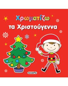 Χρωματίζω τα Χριστούγεννα