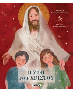 Η ζωή του Χριστού