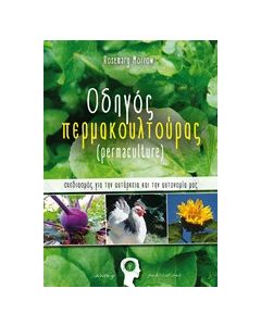 Οδηγός Περμακουλτούρας