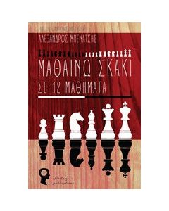 Μαθαίνω σκάκι σε 12 μαθήματα
